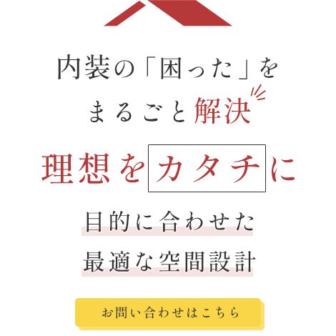 内装の様々なお悩みを解決
